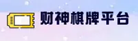 财神棋牌APP「中国」官方网站 - CSQP